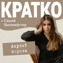 КРАТКО: Акулий король