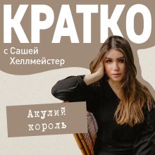 Обложка КРАТКО: Акулий король Саша Хеллмейстер