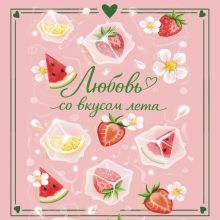 Обложка Любовь со вкусом лета (сборник) Настя Ненастьева, Сана Эванс, Камила Соколова, Анна Рыжак, Сильвия Лайм