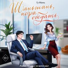 Обложка Шаньшань, пора обедать Гу Мань