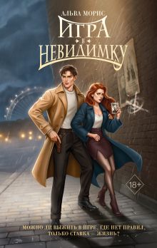 Обложка Игра в невидимку Альва Морис