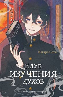 Обложка Клуб изучения духов Нагара Сати