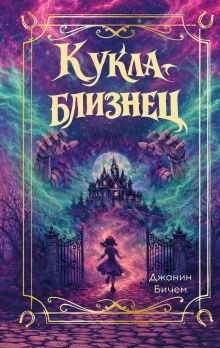 Обложка Кукла-близнец Джанин Бичем