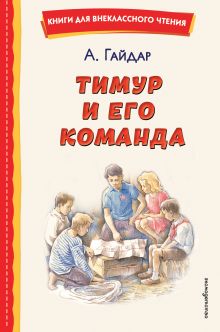 Обложка Тимур и его команда Аркадий Гайдар