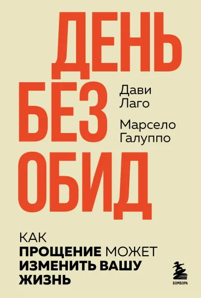 Обложка #День без обид. Как прощение может изменить вашу жизнь Дави Лаго, Марсело Галуппо