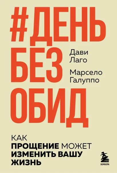 Обложка #День без обид. Как прощение может изменить вашу жизнь Дави Лаго, Марсело Галуппо