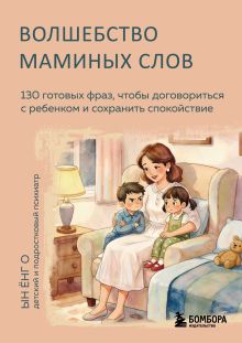 Обложка Волшебство маминых слов. 130 готовых фраз, чтобы договориться с ребенком и сохранить спокойствие Ын Ёнг О