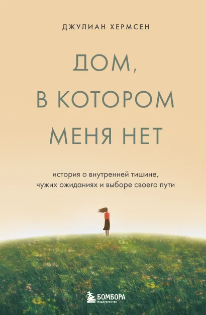 Обложка Дом, в котором меня нет. История о внутренней тишине, чужих ожиданиях и выборе своего пути Джулиан Хермсен