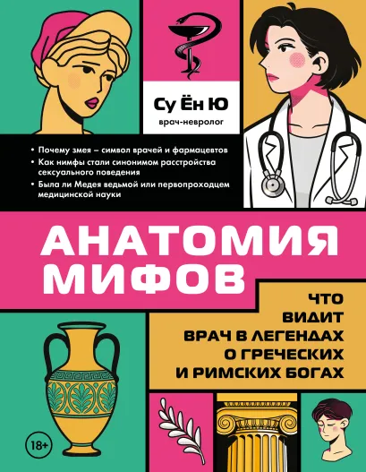 Обложка Анатомия мифов. Что видит врач в легендах о греческих и римских богах Су Ён Ю