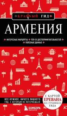 Обложка Армения. 5-е изд., испр. и доп.