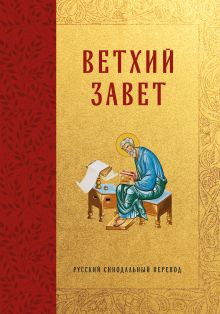Обложка Библия. Ветхий Завет