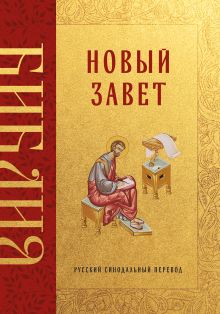Обложка Библия. Новый Завет
