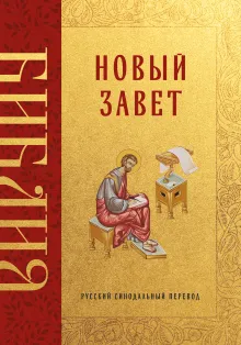 Библия. Новый Завет