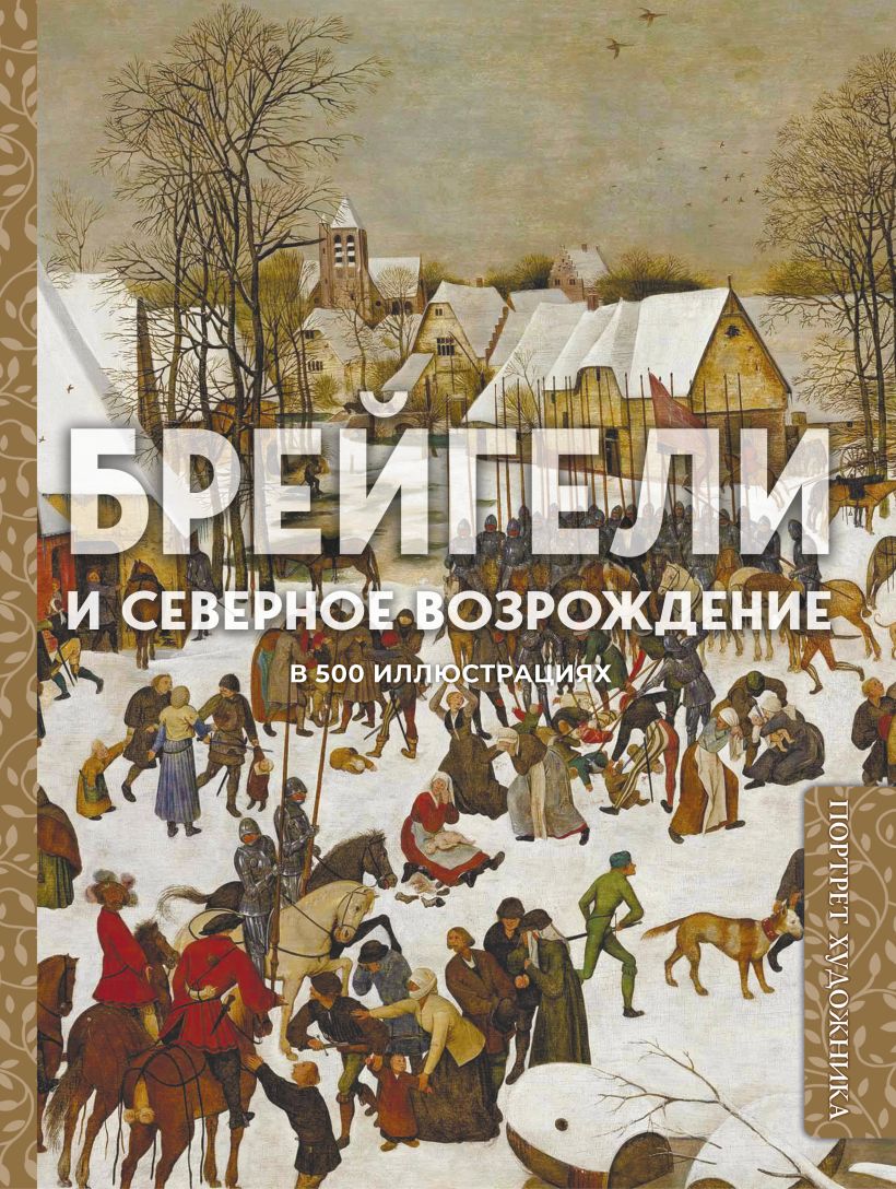 Обложка Брейгели и Северное Возрождение в 500 иллюстрациях