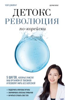 Обложка Детокс-революция по-корейски. 5 шагов, которые очистят ваш организм от токсинов и позволят жить без болезней Чой Джиянг