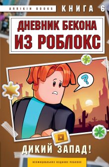 Обложка Дневник Бекона из Роблокс. Дикий Запад! Книга 6 Аррикин Букс
