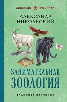 Обложка Занимательная зоология. Лучшие советские учебники Александр Никольский