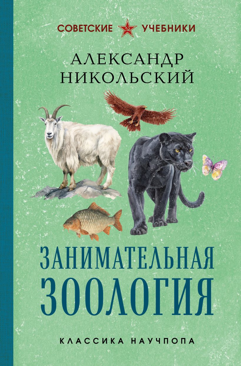 Обложка Занимательная зоология. Лучшие советские учебники Александр Никольский