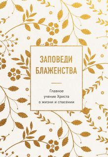 Обложка Заповеди блаженства. Главное учение Христа о жизни и спасении