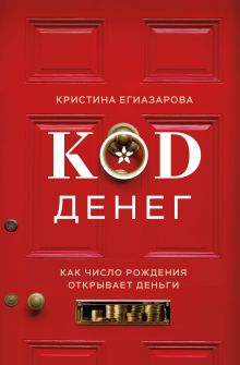 Обложка Код денег. Как число рождения открывает деньги Кристина Егиазарова