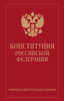 Обложка Конституция Российской Федерации. Новейшая действующая редакция