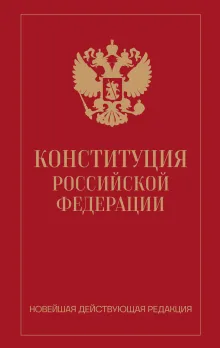 Конституция Российской Федерации со всеми посл. изм. на 2019 г.