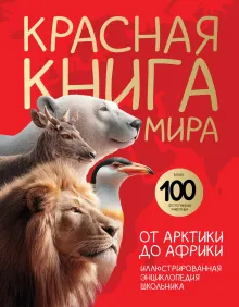 Красная книга мира. Большой формат. Более 500 уникальных иллюстраций и фактов (новое издание)