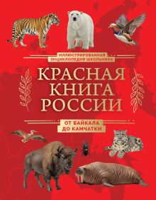 Обложка Красная книга России. От Байкала до Камчатки. Иллюстрированная энциклопедия школьника Юлия Добрыня