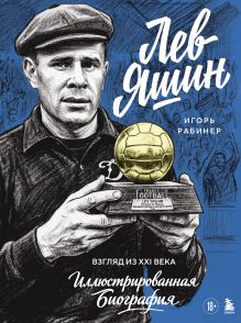 Обложка Лев Яшин. Взгляд из XXI века. Иллюстрированная биография Игорь Рабинер