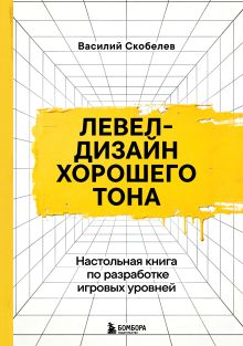 Обложка Левел-дизайн хорошего тона. Настольная книга по разработке игровых уровней Василий Скобелев