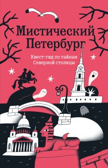 Обложка Мистический Петербург. Квест гид по тайнам Северной столицы