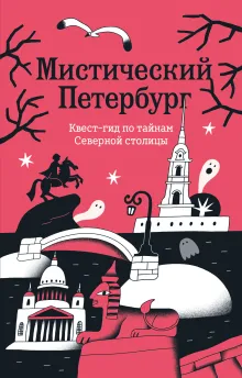 Мистический Петербург. Квест гид по тайнам Северной столицы
