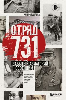 Обложка Отряд 731. Забытый азиатский Освенцим Анна Федорова