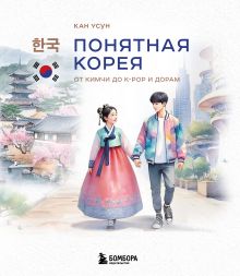 Обложка Понятная Корея: от кимчи до k-pop и дорам Кан Усун