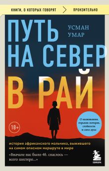 Обложка Путь на север в рай. История африканского мальчика, выжившего на самом опасном маршруте в мире Усман Умар