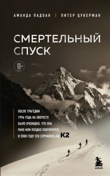 Обложка Смертельный спуск. Трагедия на одной из самых сложных вершин мира — К2 Аманда Падоан, Питер Цукерман