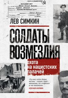 Обложка Солдаты возмездия. Охота на нацистских палачей Лев Симкин