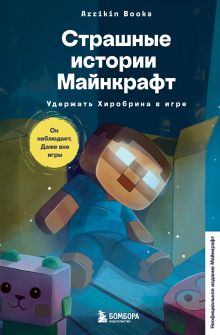 Обложка Страшные истории Майнкрафт. Удержать Хиробрина в игре Аррикин Букс