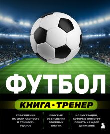 Обложка Футбол. Книга-тренер Сергей Сорокин