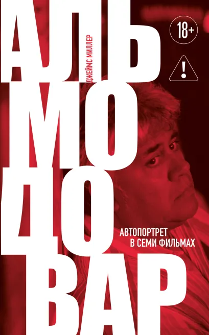 Обложка Альмодовар: автопортрет в семи фильмах Джеймс Миллер