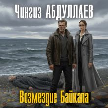 Обложка Возмездие Байкала Чингиз Абдуллаев