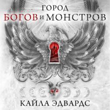 Обложка Город богов и монстров (#1) Кайла Эдвардс