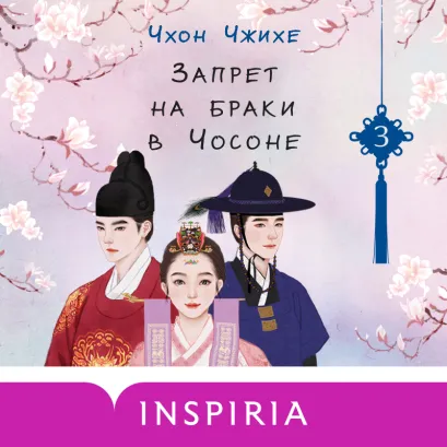 Обложка Запрет на браки в Чосоне. Том 3 Чхон Чжихе