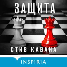 Обложка Защита Стив Кавана