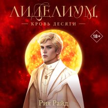 Обложка Лиделиум. Кровь Десяти (#3) Рия Райд