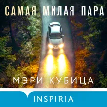 Самая милая пара