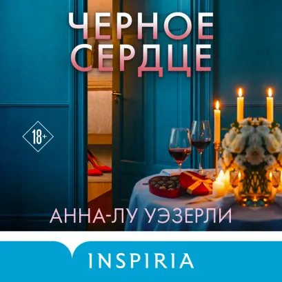 Обложка Черное сердце Анна-Лу Уэзерли