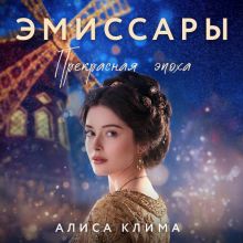 Обложка Эмиссары. Прекрасная эпоха (Эмиссары #2) Алиса Клима