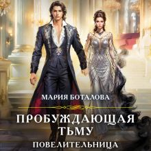 Обложка Пробуждающая тьму. Повелительница Мария Боталова