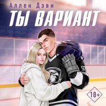 Обложка Ты вариант Аллен Дэви
